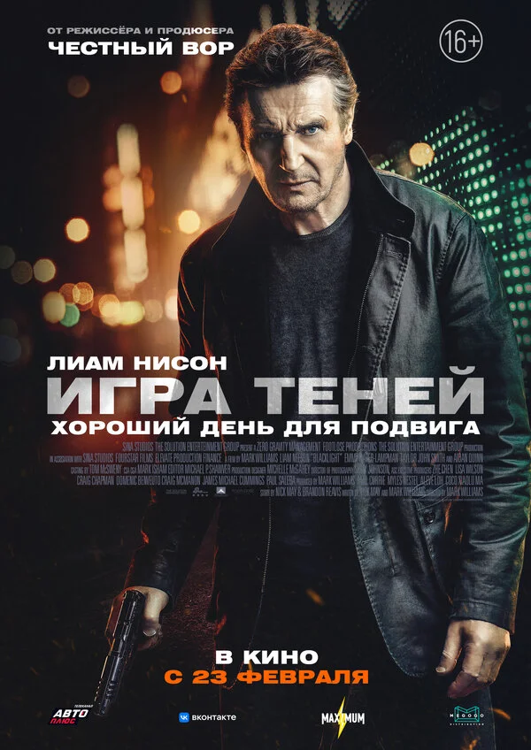 Игра теней - постер фильма